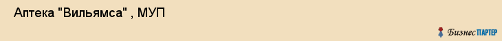  Аптека "Вильямса" , МУП , Пермь