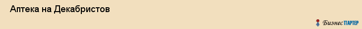  Аптека на Декабристов , Пермь