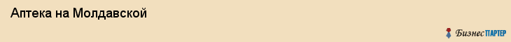  Аптека на Молдавской , Пермь
