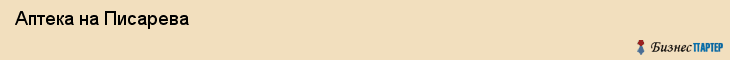  Аптека на Писарева , Пермь