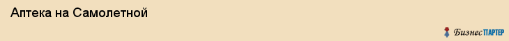  Аптека на Самолетной , Пермь