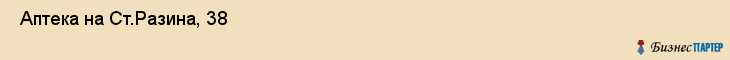  Аптека на Ст.Разина, 38 , Пермь