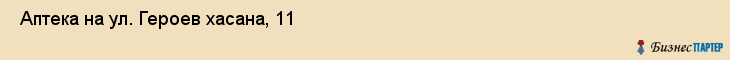  Аптека на ул. Героев хасана, 11 , Пермь