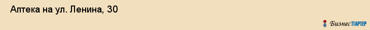  Аптека на ул. Ленина, 30 , Пермь