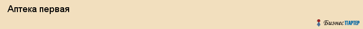  Аптека первая , Пермь