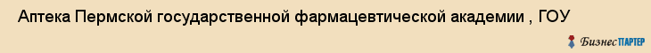  Аптека Пермской государственной фармацевтической академии , ГОУ , Пермь