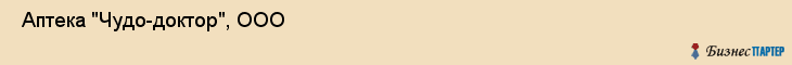  Аптека "Чудо-доктор", ООО , Пермь