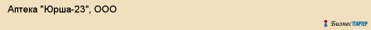  Аптека "Юрша-23", ООО , Пермь