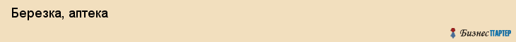  Березка, аптека , Пермь