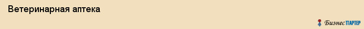  Ветеринарная аптека , Пермь